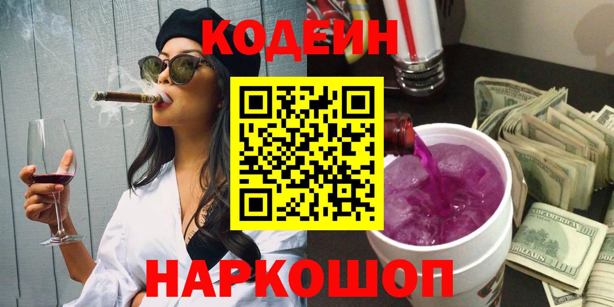 Кодеин Purple Drank Воронеж