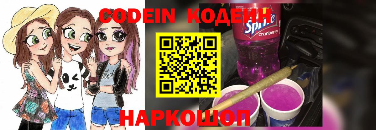 Codein напиток Lean (лин)  Кодеиновый сироп Lean Purple Drank  Вход с VPN  Воронеж 
